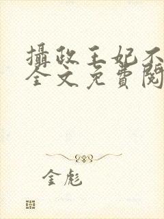 摄政王妃不好惹全文免费阅读