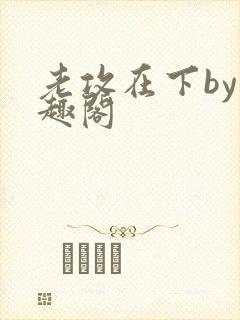 老攻在下by笔趣阁封面