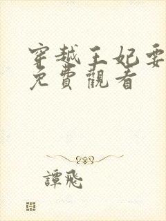 穿越王妃要休夫免费观看封面