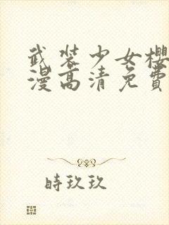 武装少女樱花动漫高清免费观看