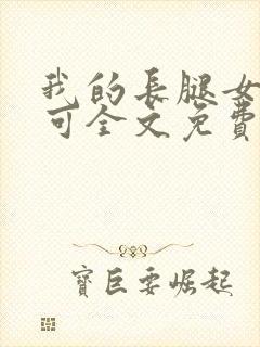 我的长腿女友小可全文免费阅读笔趣