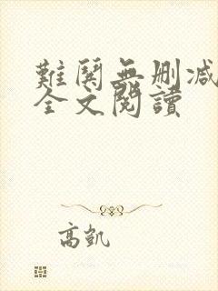 难哄无删减免费全文阅读