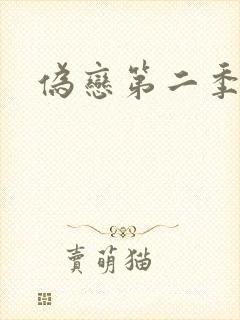 伪恋第二季封面