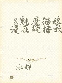 《魅魔猫娘》动漫在线播放免费观看