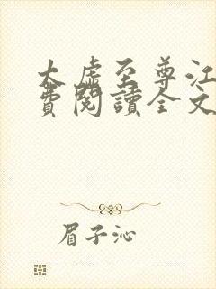 太虚至尊江凡免费阅读全文最新章节