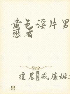 黄色淫片男同性恋者