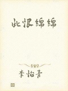 此恨绵绵