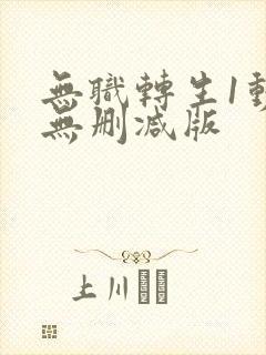 无职转生1动漫无删减版