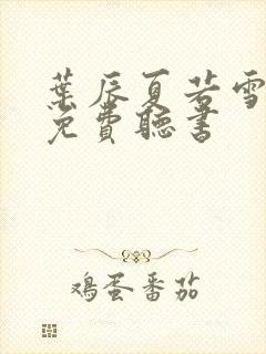 叶辰夏若雪全文免费听书