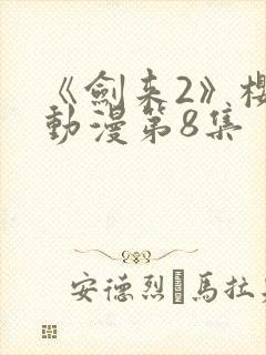 《剑来2》樱花动漫第8集