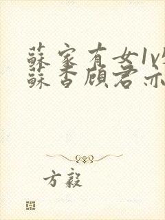 苏家有女1v5苏杳顾君亦免费阅读