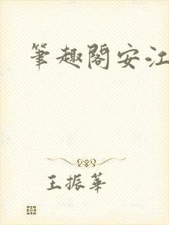 笔趣阁安江