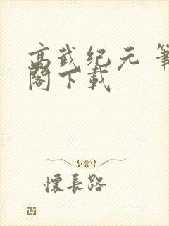 高武纪元 笔趣阁下载