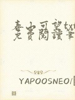 春山可望txt免费阅读笔趣阁