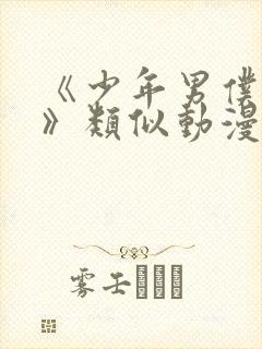 《少年男仆库洛》类似动漫在线观看