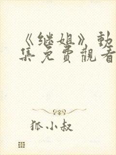 《继姐》动漫全集免费观看