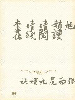 李晴晴赵旭小说在线阅读封面