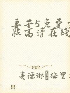 妻子5免费完整版高清在线观看全集