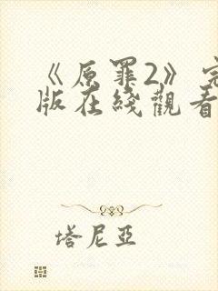 《原罪2》完整版在线观看高清封面