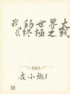 我的世界大电影《终极之战》