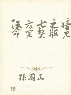 伍六七之暗影宿命完整版免费观看