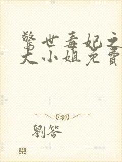 惊世毒妃之轻狂大小姐免费阅读全文