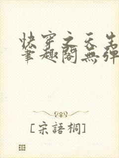 快穿之天生尤物笔趣阁无弹窗