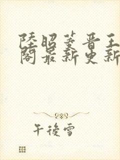 陆昭菱晋王笔趣阁最新更新章节列表封面