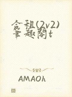 合租(2v2)笔趣阁t