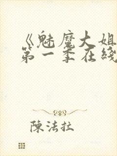 《魅魔大姐姐》第一季在线观看封面