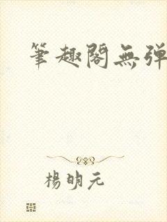 笔趣阁无弹窗版