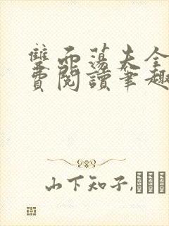 双面荡夫全文免费阅读笔趣阁无弹窗