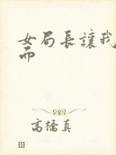 女局长让我添下面