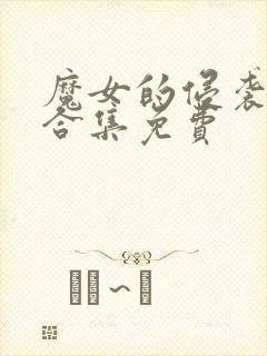 魔女的侵袭cg合集免费