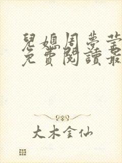 儿媳周梦莹小说免费阅读最新章节更封面