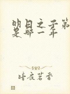 明日之子第一季是哪一年