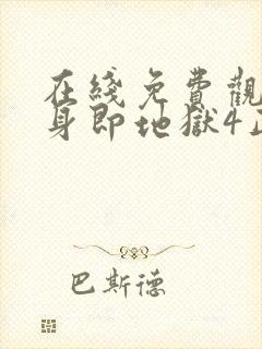 在线免费观看单身即地狱4正版封面