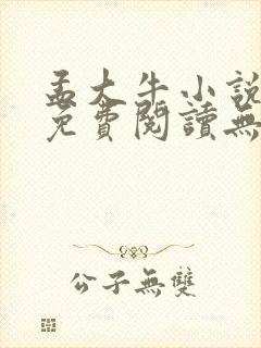 孟大牛小说全文免费阅读无弹窗