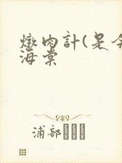 炖肉计(是今)海棠