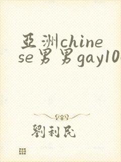 亚洲chinese男男gay1069