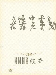 《帐中香》金银花露免费阅读封面