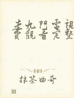 老九门电视剧免费观看完整版全集