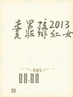 老男孩2013美版绯红女巫和灭霸