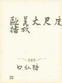 欧美大尺度在线播放