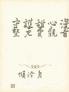 守护甜心漫画完整免费观看下拉式6漫画