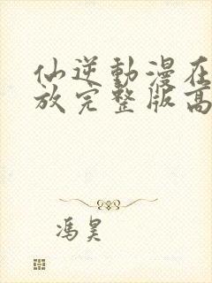 仙逆动漫在线播放完整版高清125