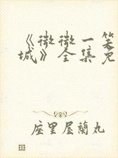 《微微一笑很倾城》全集免费观看