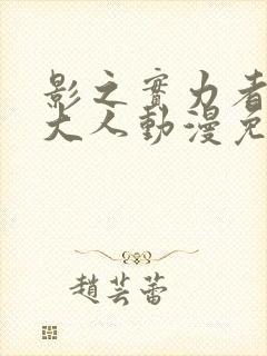 影之实力者暗影大人动漫免费