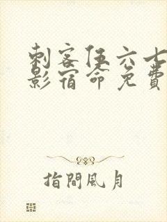 刺客伍六七之暗影宿命免费版