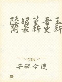 陆昭菱晋王笔趣阁最新更新章节列表封面